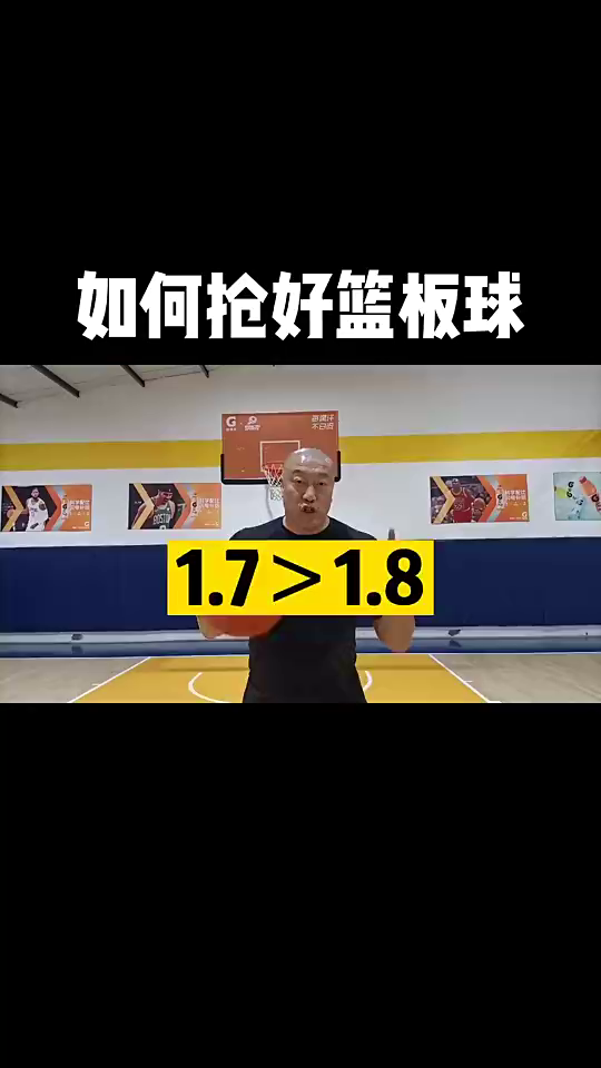 每天學一招 | 身高1米7搶籃板如何完爆1米8？來看看這個教學！