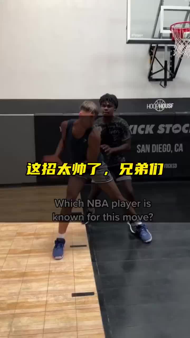 這是哪個NBA球星常用的動作？趕快學起來