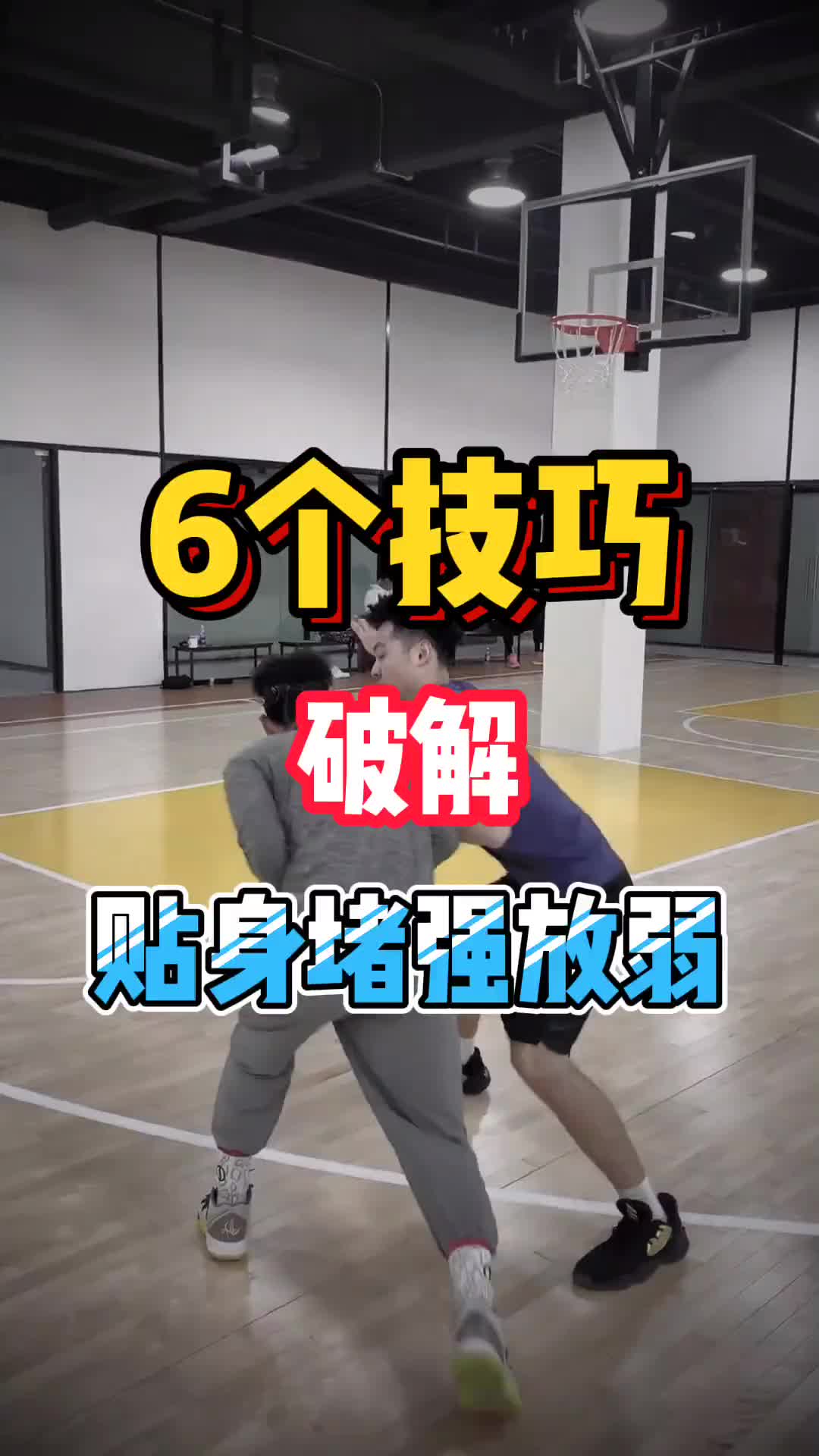 老王6招教你破貼防！